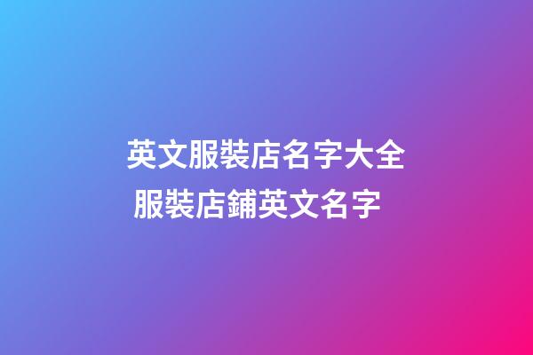 英文服裝店名字大全 服裝店鋪英文名字-第1張-店鋪起名-玄機派
